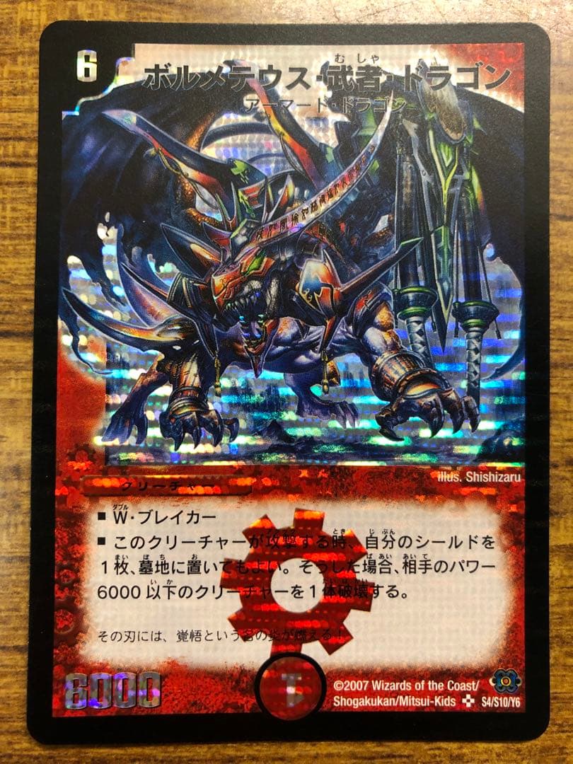 9919 ボルメテウス武者ドラゴン 初期 1枚