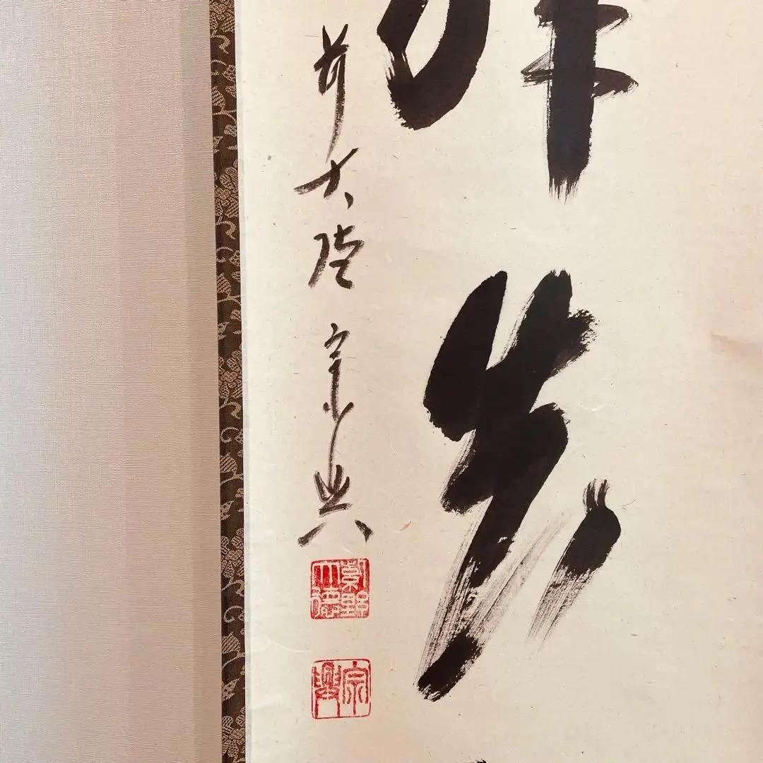 美品 2042 西垣宗興 「柳緑花紅」掛軸 臨済宗 極楽寺