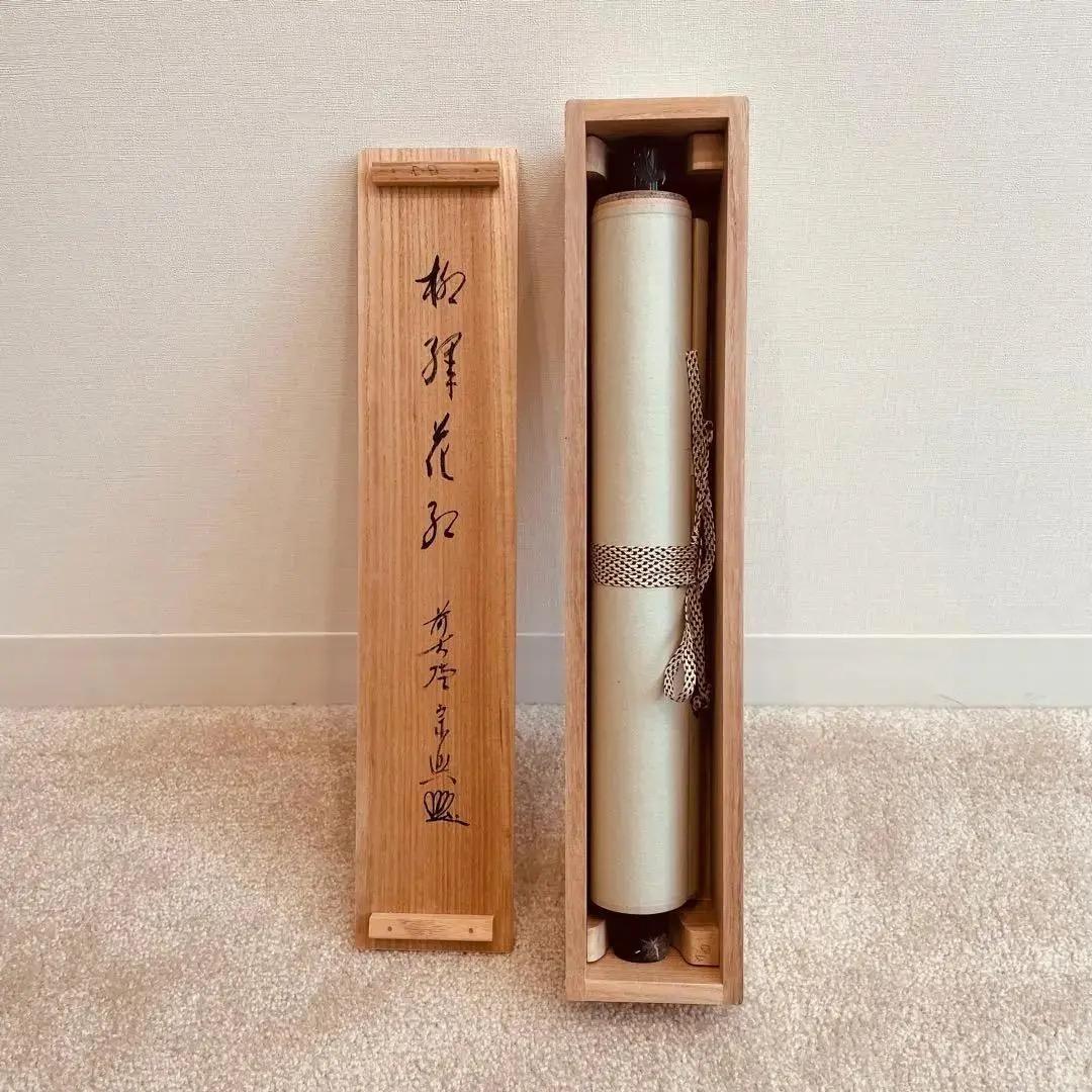 美品 2042 西垣宗興 「柳緑花紅」掛軸 臨済宗 極楽寺