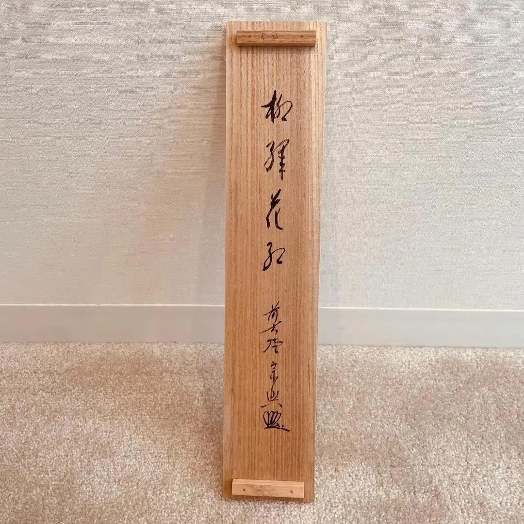 美品 2042 西垣宗興 「柳緑花紅」掛軸 臨済宗 極楽寺