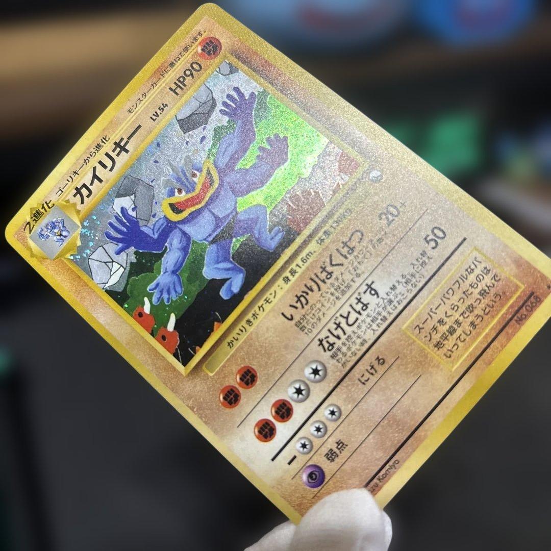 ポケモンカード【旧裏】　カイリキー　通信交換