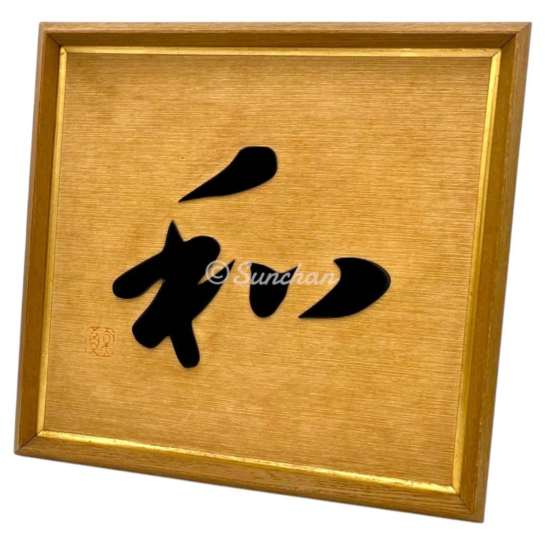 【希少品】 鯨鼈甲 鯨べっこう 和 額装品 特許 第316446号 伝統工芸品