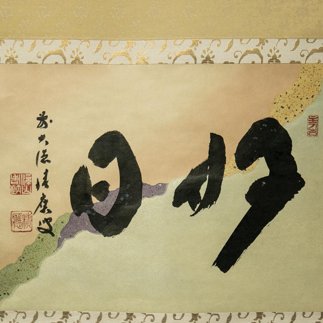 掛軸-1770　大徳寺　福本積応　「好日」　懐紙　共箱　横幅