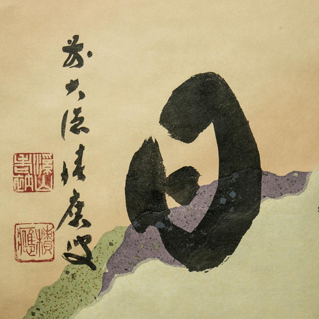 掛軸-1770　大徳寺　福本積応　「好日」　懐紙　共箱　横幅