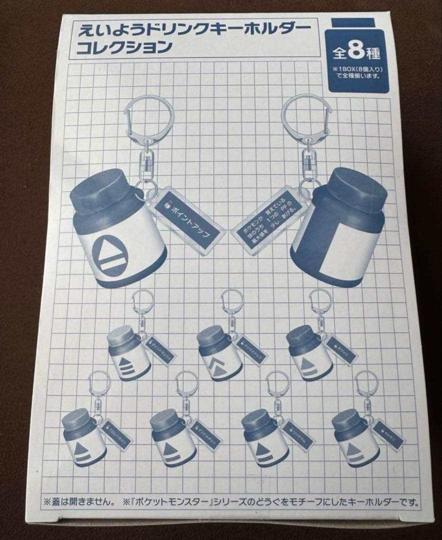 ポケモン えいようドリンクキーホルダー全種(8種)セット