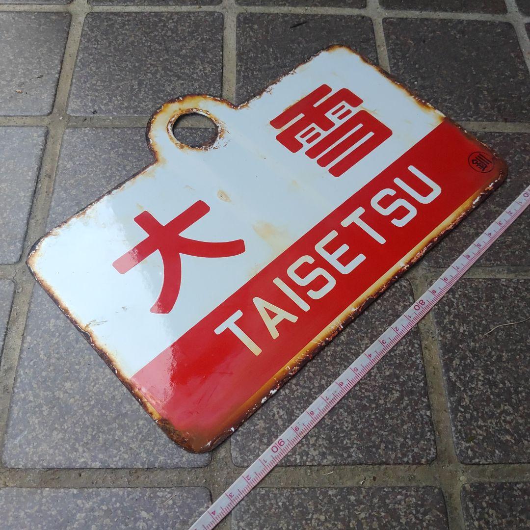 ●【サボ】（表）しれとこ SHIRETOKO（裏）大雪 TAISETSU