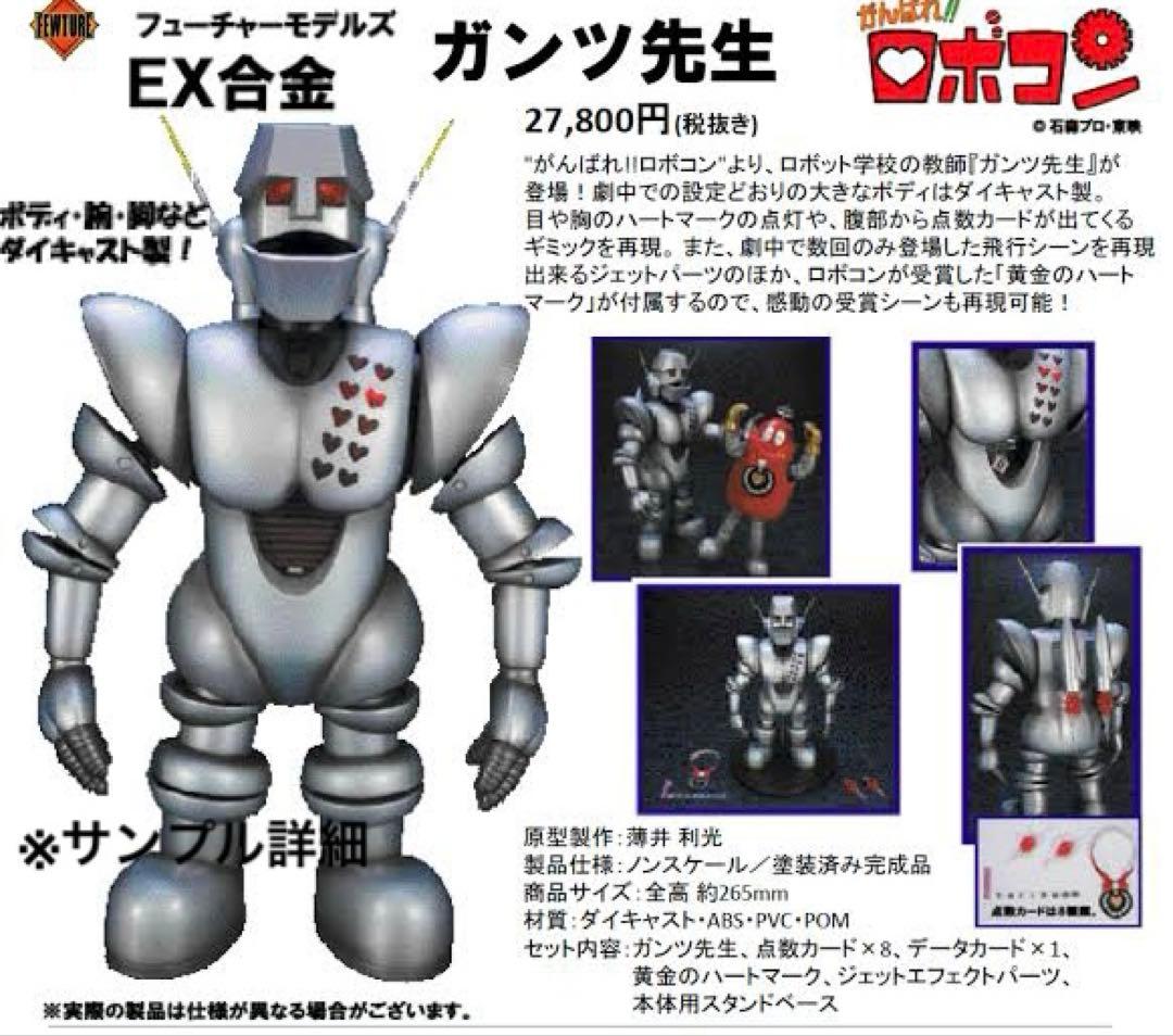 ◎EX合金がんばれロボコン/ガンツ先生！アートストームフューチャーモデルEX合金