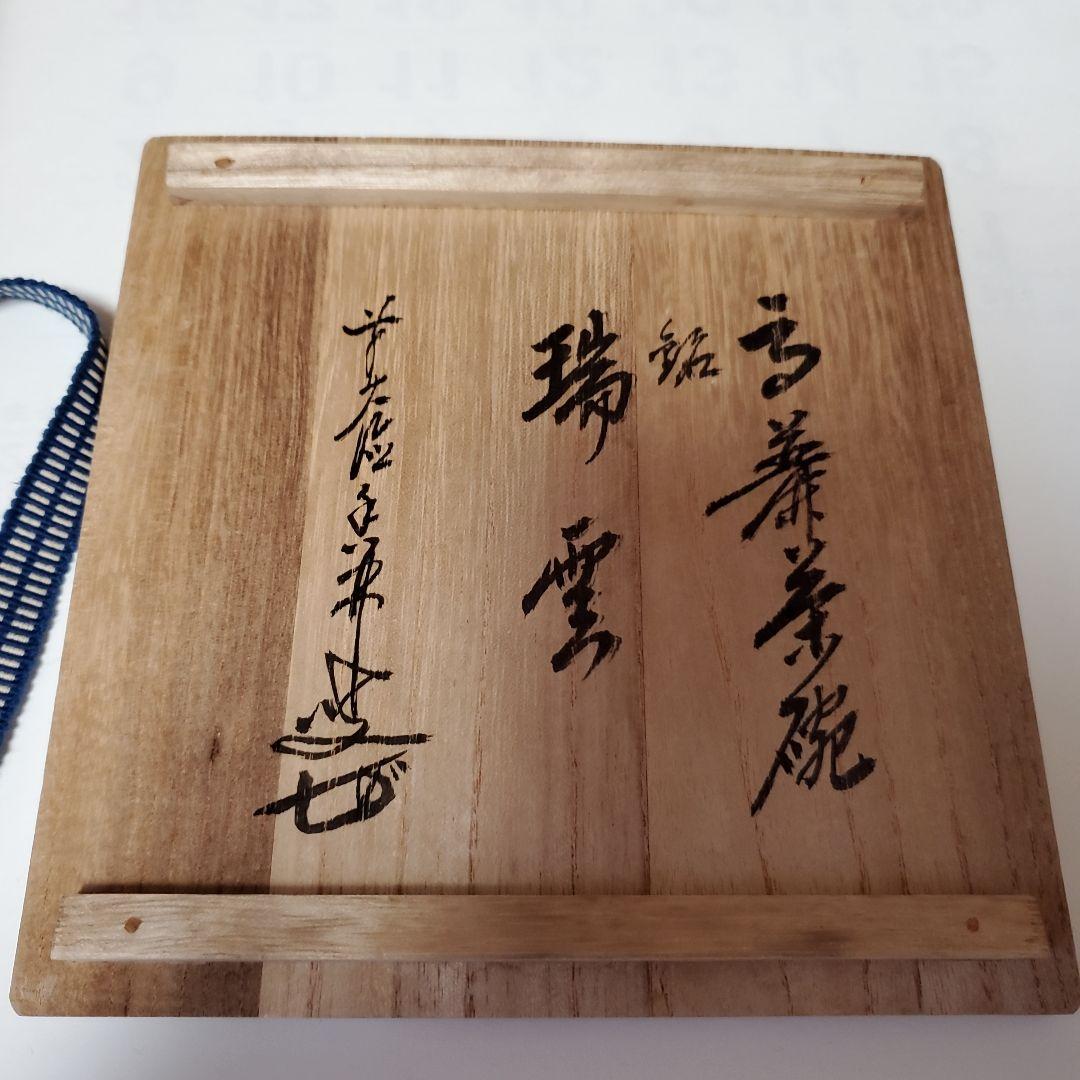 高麗茶碗　池順鐸　茶器　茶道具　茶碗