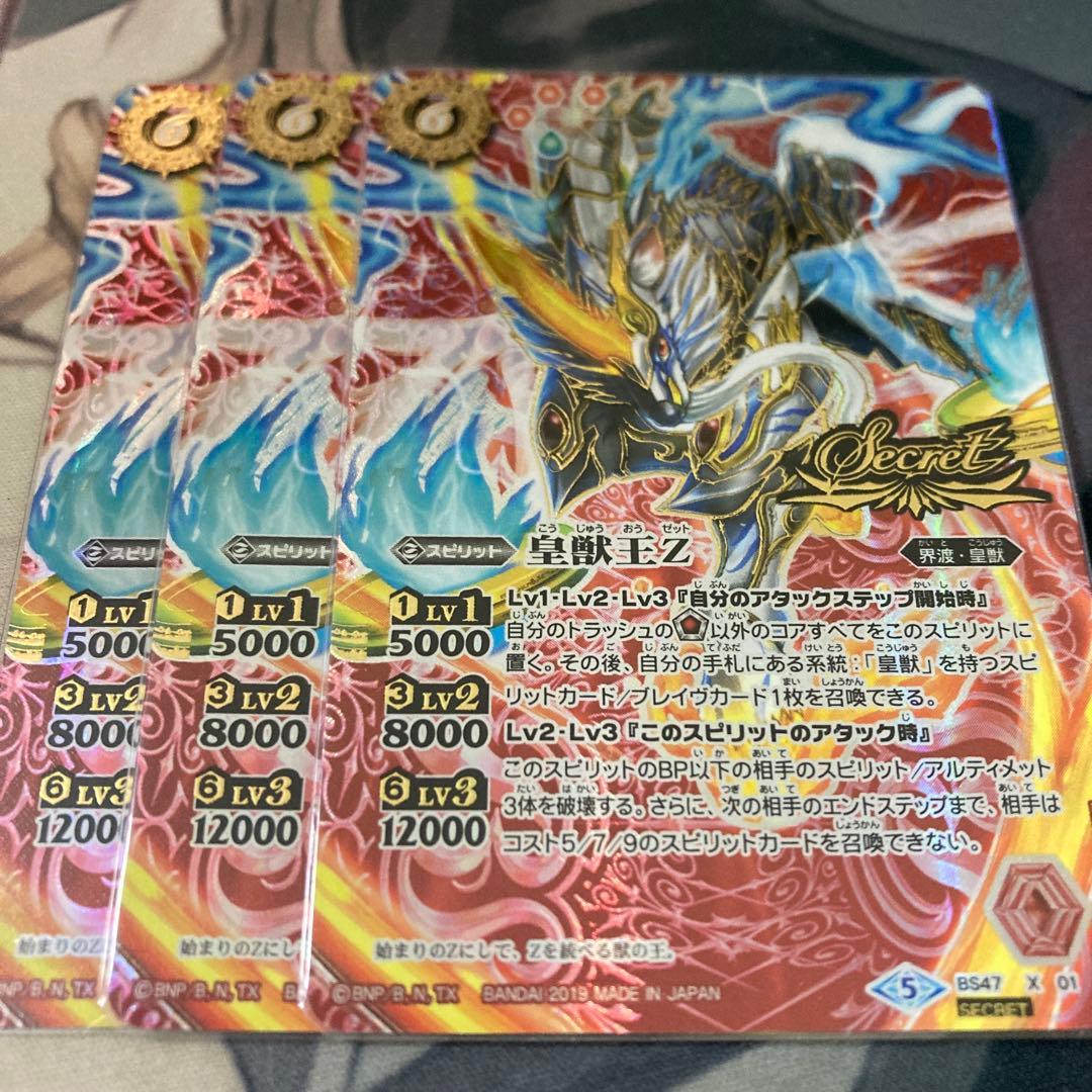 バトスピ 皇獣王Z 3枚 シークレット