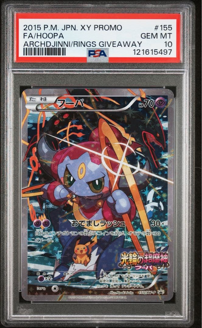 フーパ　 psa10