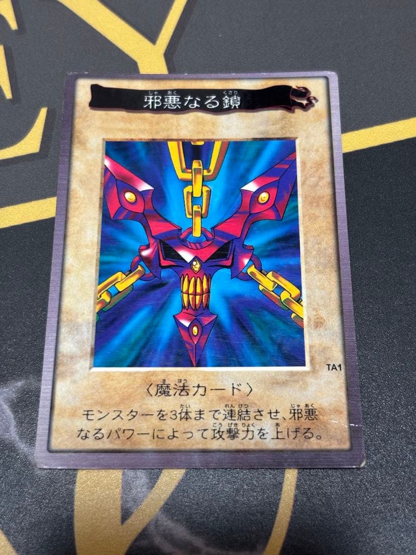 邪悪なる鎖　バンダイ版　遊戯王　希少