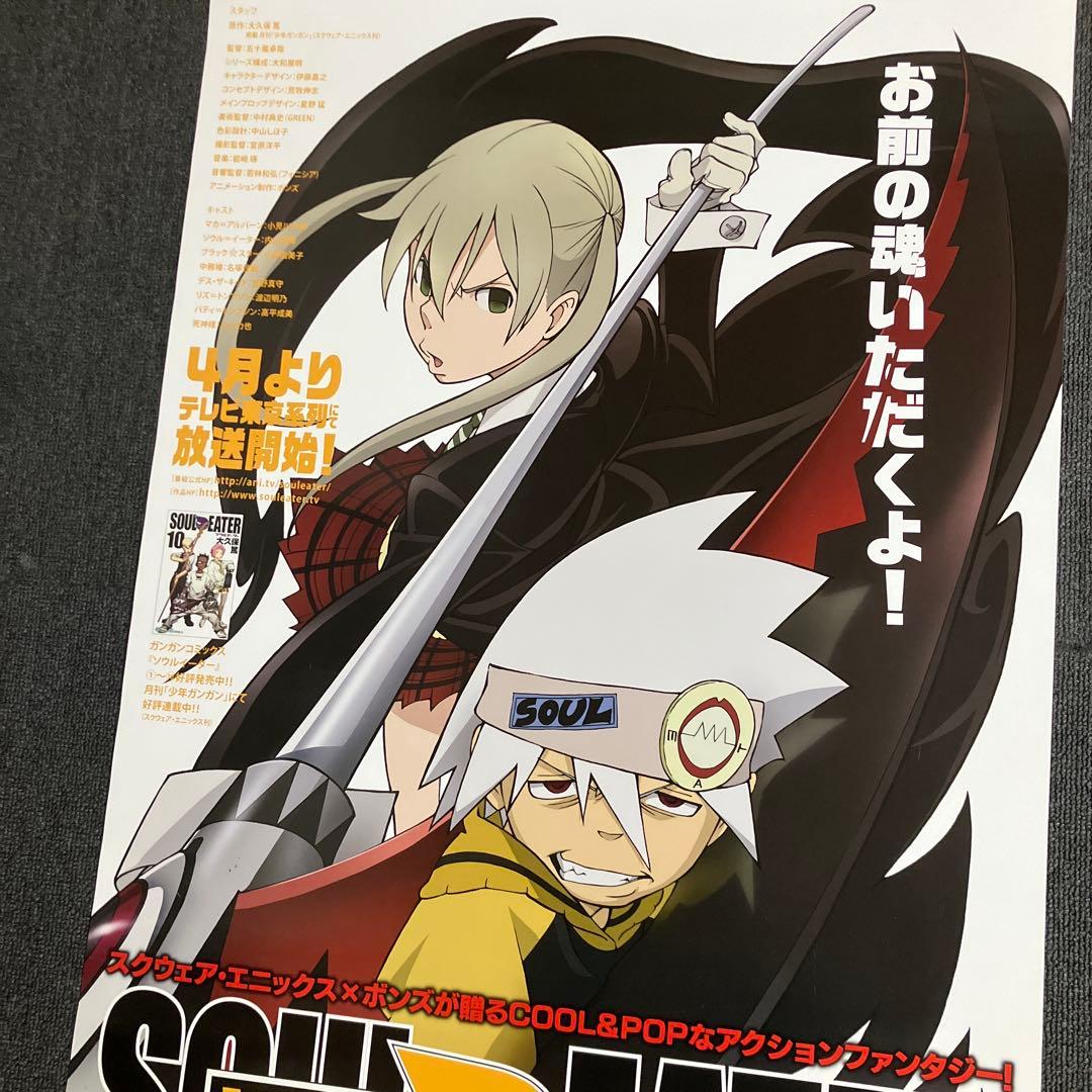ソウルイーター　番宣　告知　ポスター　非売品　大久保篤　伊藤嘉之　ボンズ　アニメ