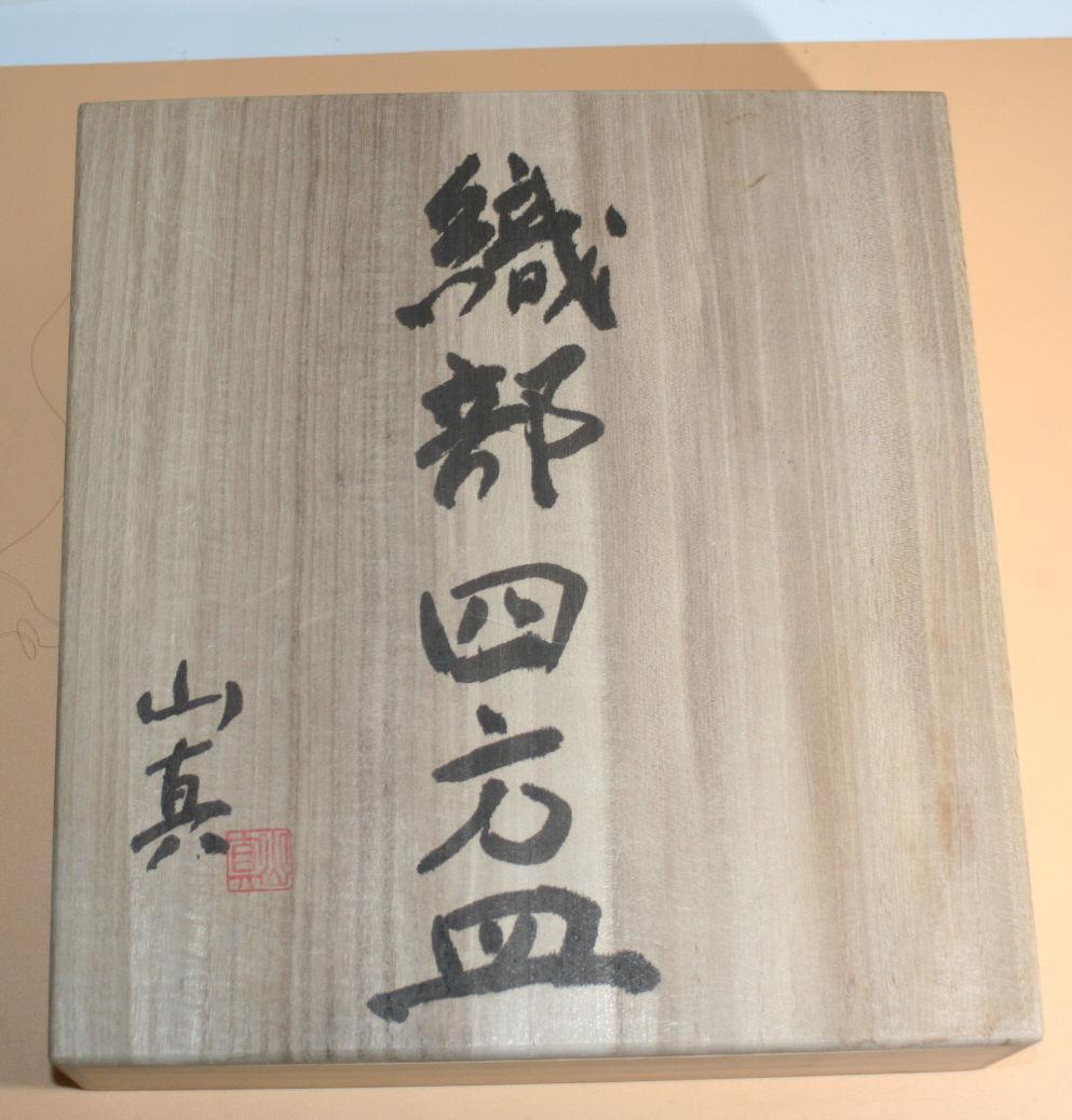 『山口真人』 織部四方皿 共箱 共布