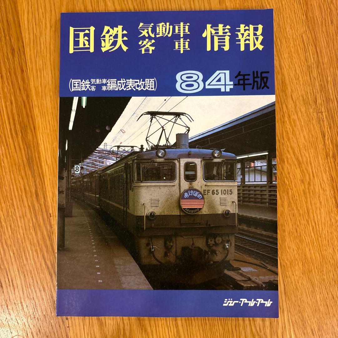【希少】国鉄気動車、客車情報 編成表改題1984年版ジェー·アール·アール発行①