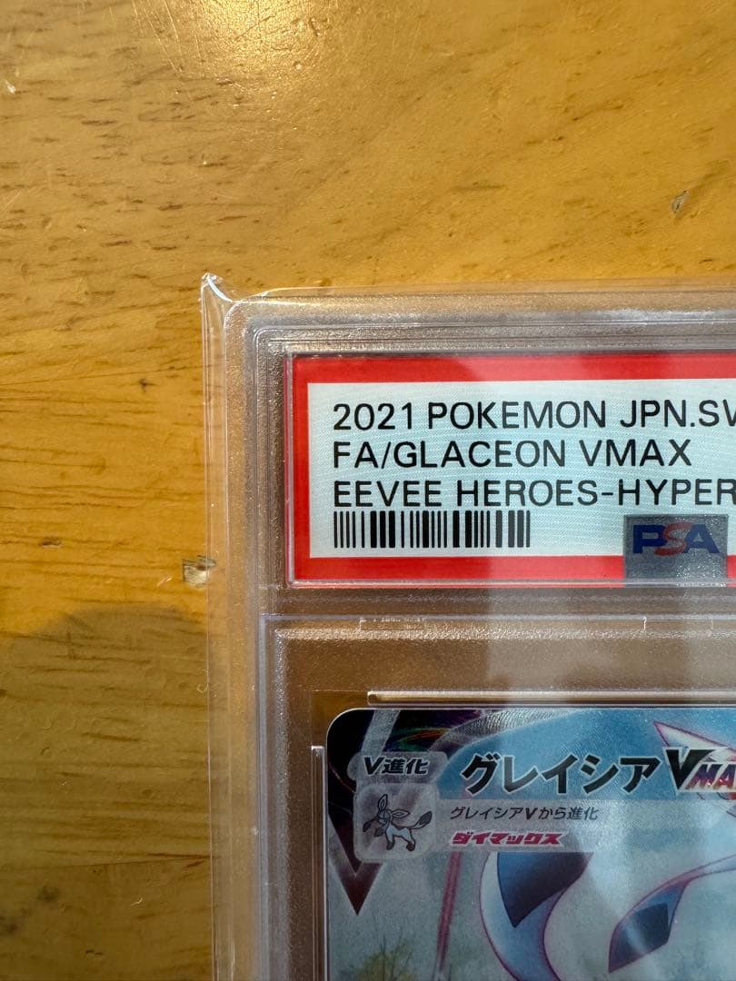 グレイシアVMAX HR s6a 091/069 PSA10