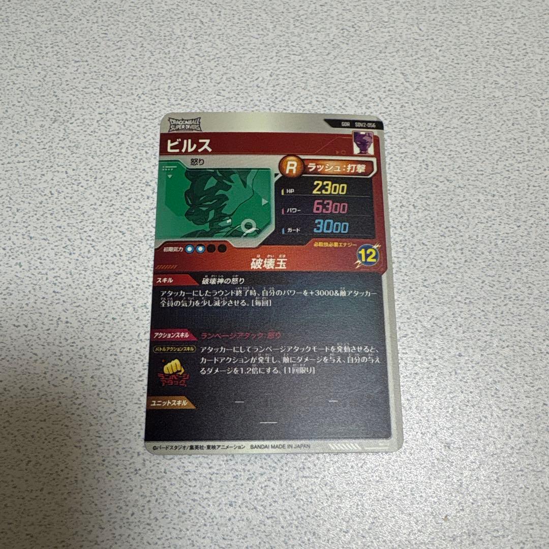 ドラゴンボールスーパーダイバーズ GDR SDV2-056ビルス