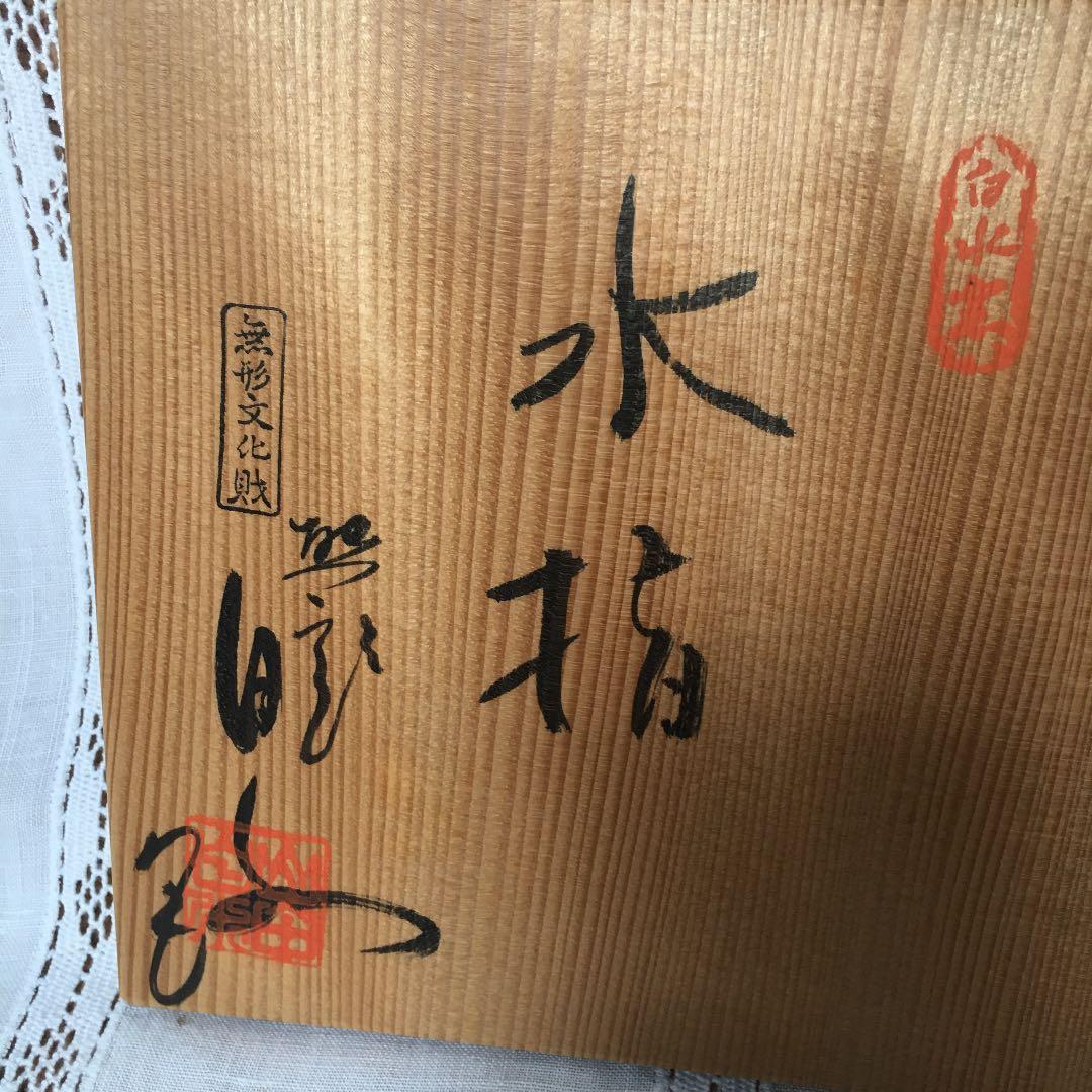 白水窯　茶器　水指