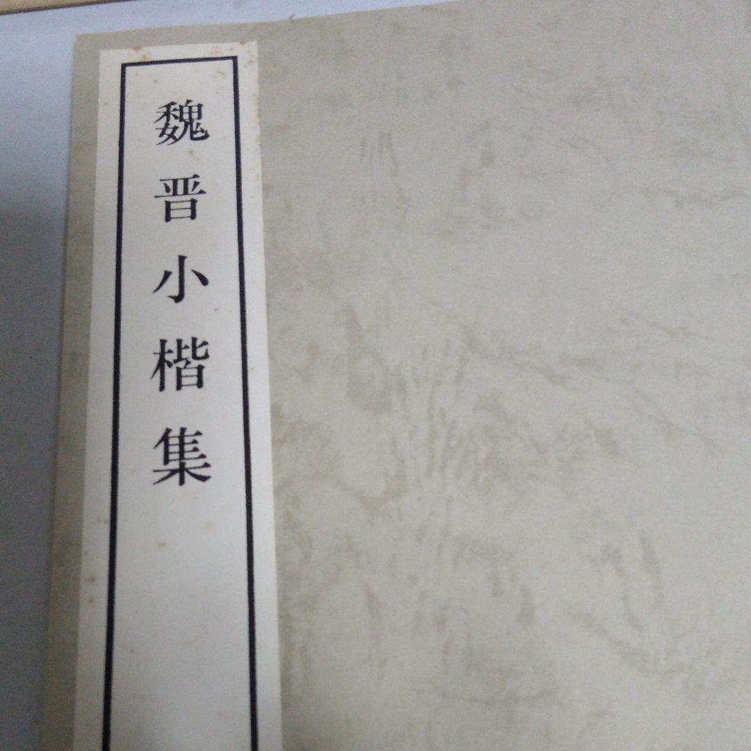書道 小楷集お手本です。