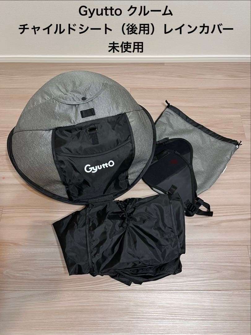 Gyutto クルーム チャイルドシート 後用 レインカバー 未使用 ギュット