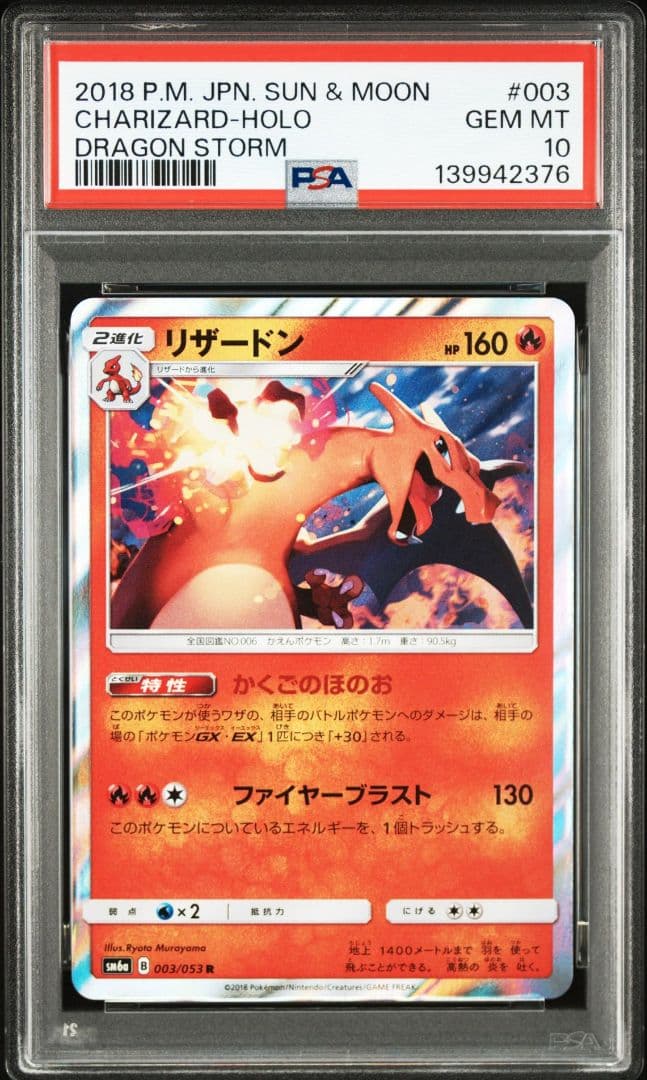 PSA10 リザードン R かくごのほのお　003/053 ポケモンカード