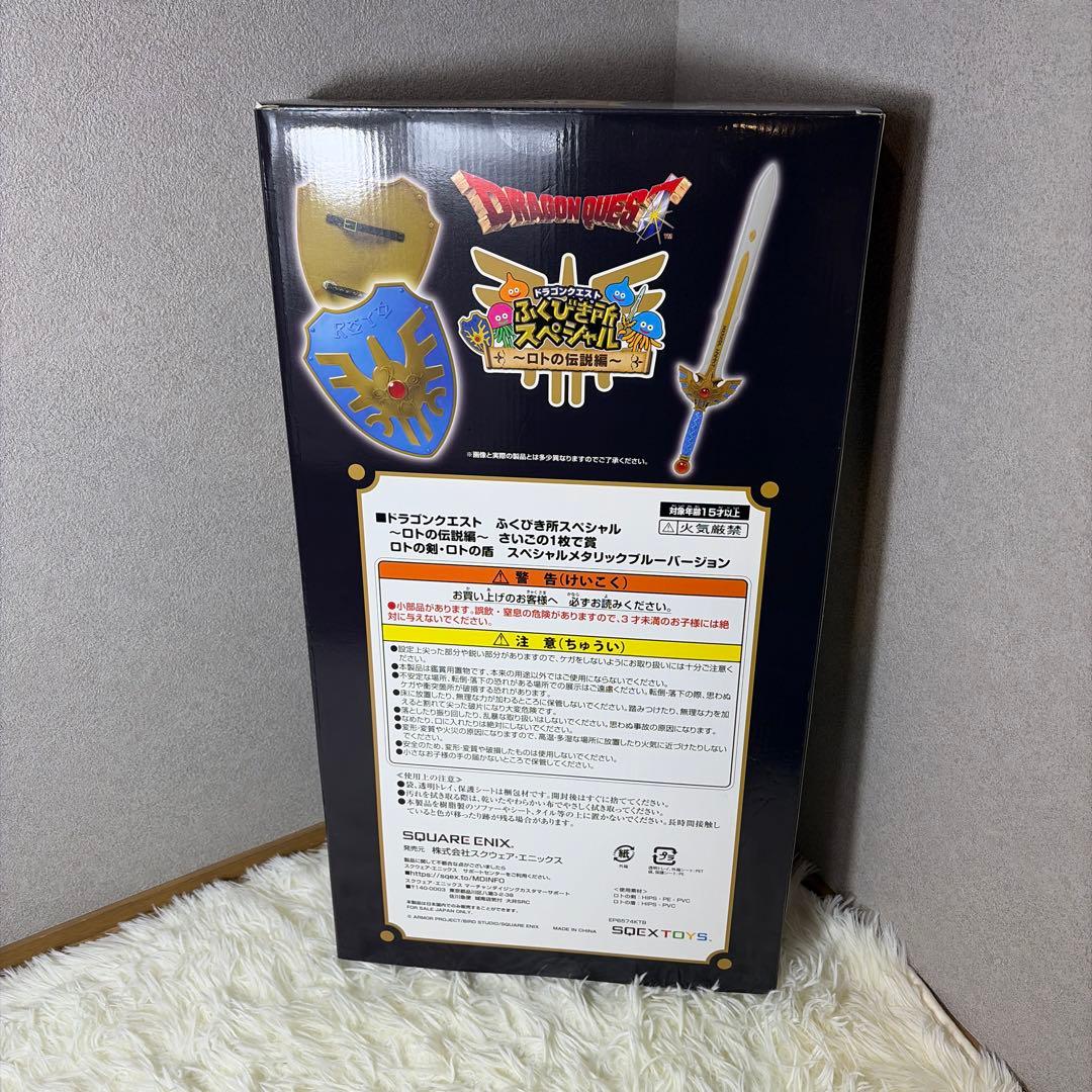 ドラゴンクエスト　ふくびき所スペシャル　さいごの1枚で賞　ロトの剣・ロトの盾