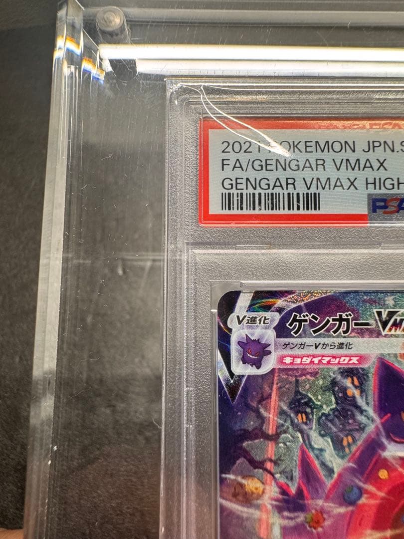 【極美品】ゲンガーvmaxPSA10激厚カラスケース付き‼️