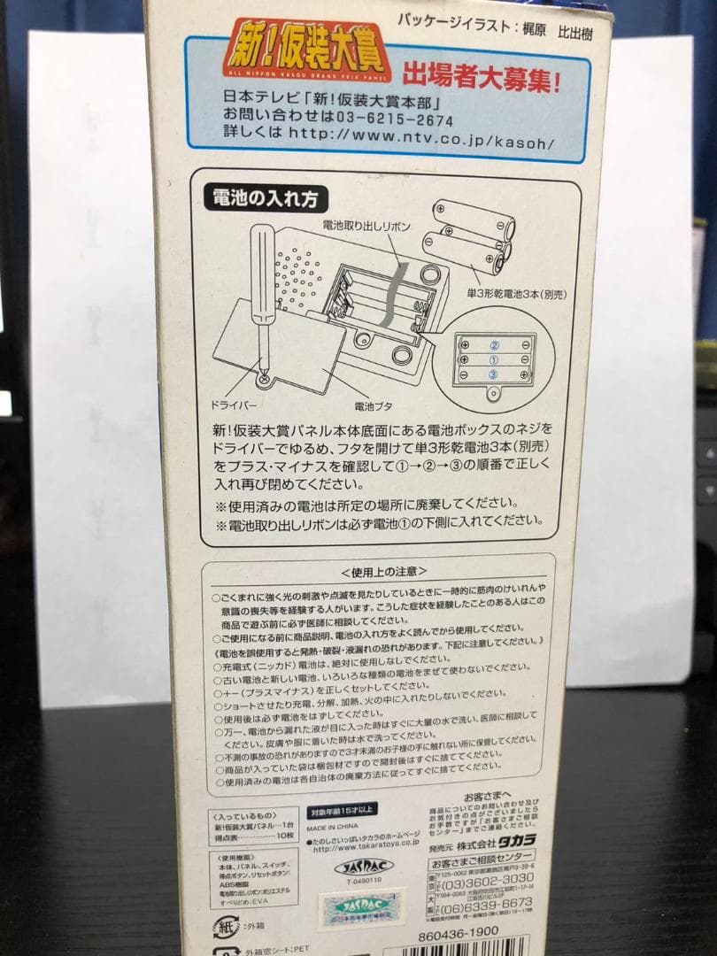 番組公認 新! 仮装大賞 パネル タカラ TAKARA