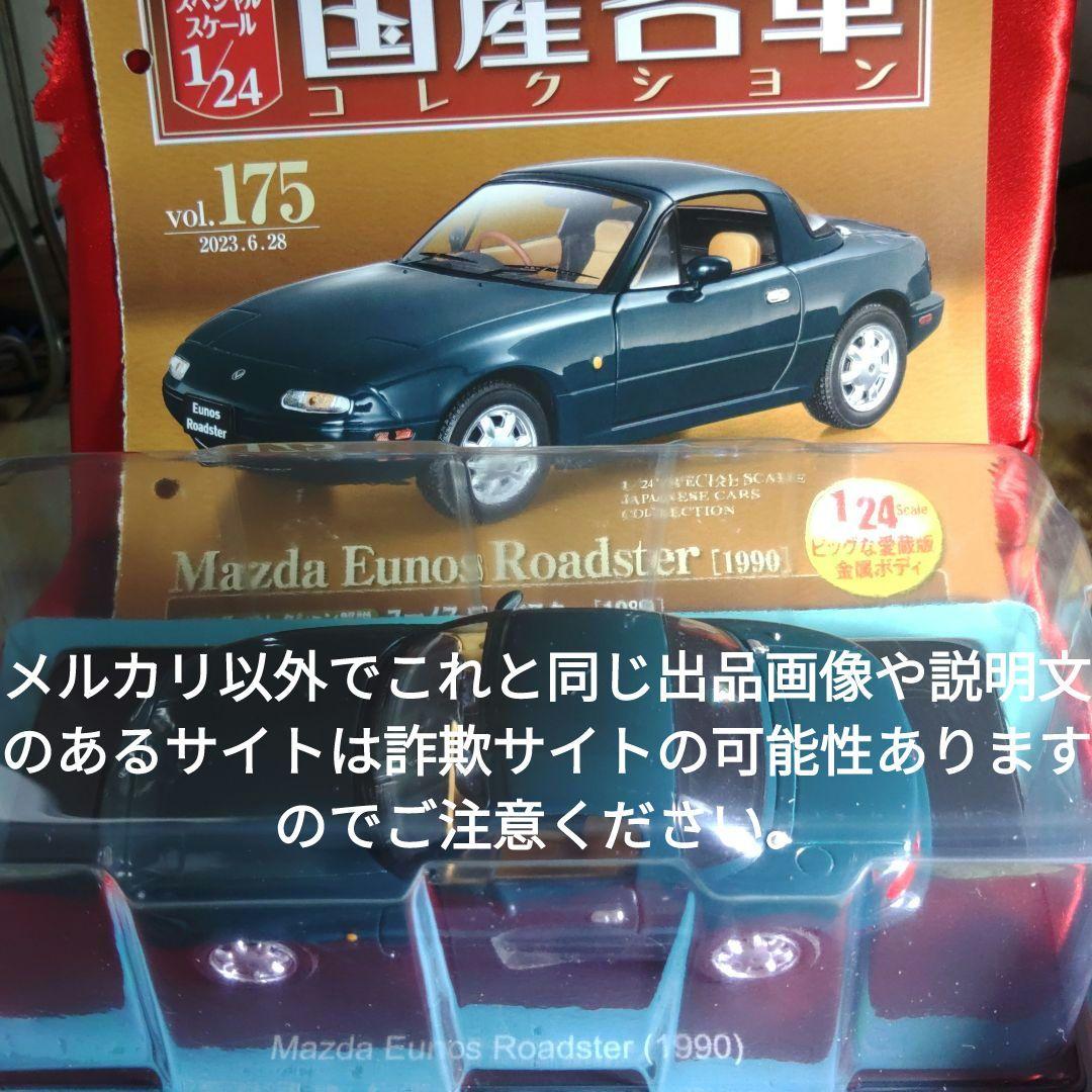《１７５号》1/24国産名車コレクション　マツダユーノスロードスター