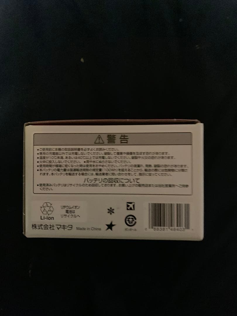 マキタバッテリー18V