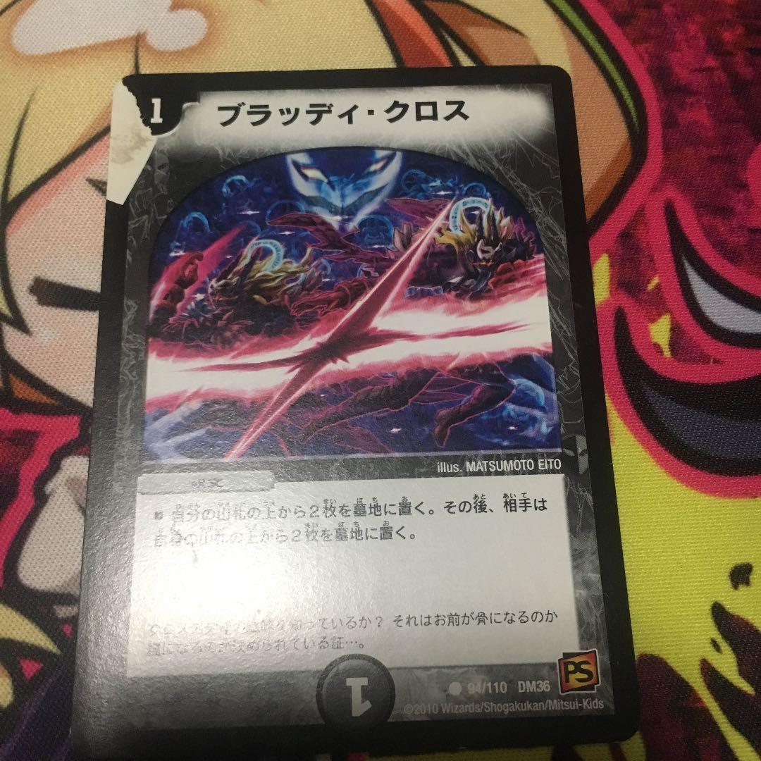 デュエルマスターズ ブラッディクロス 初期 印刷ミス エラー品