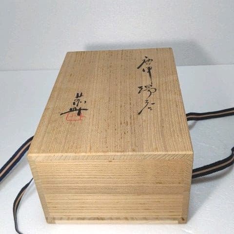 食器　湯呑　 唐津 セット 藤原 一門