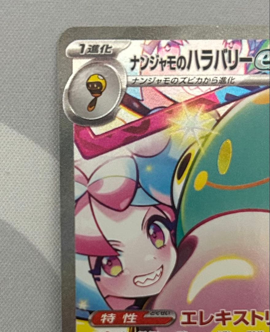 ナンジャモのハラバリーex 125/100 SAR バトルパートナーズ ポケカ