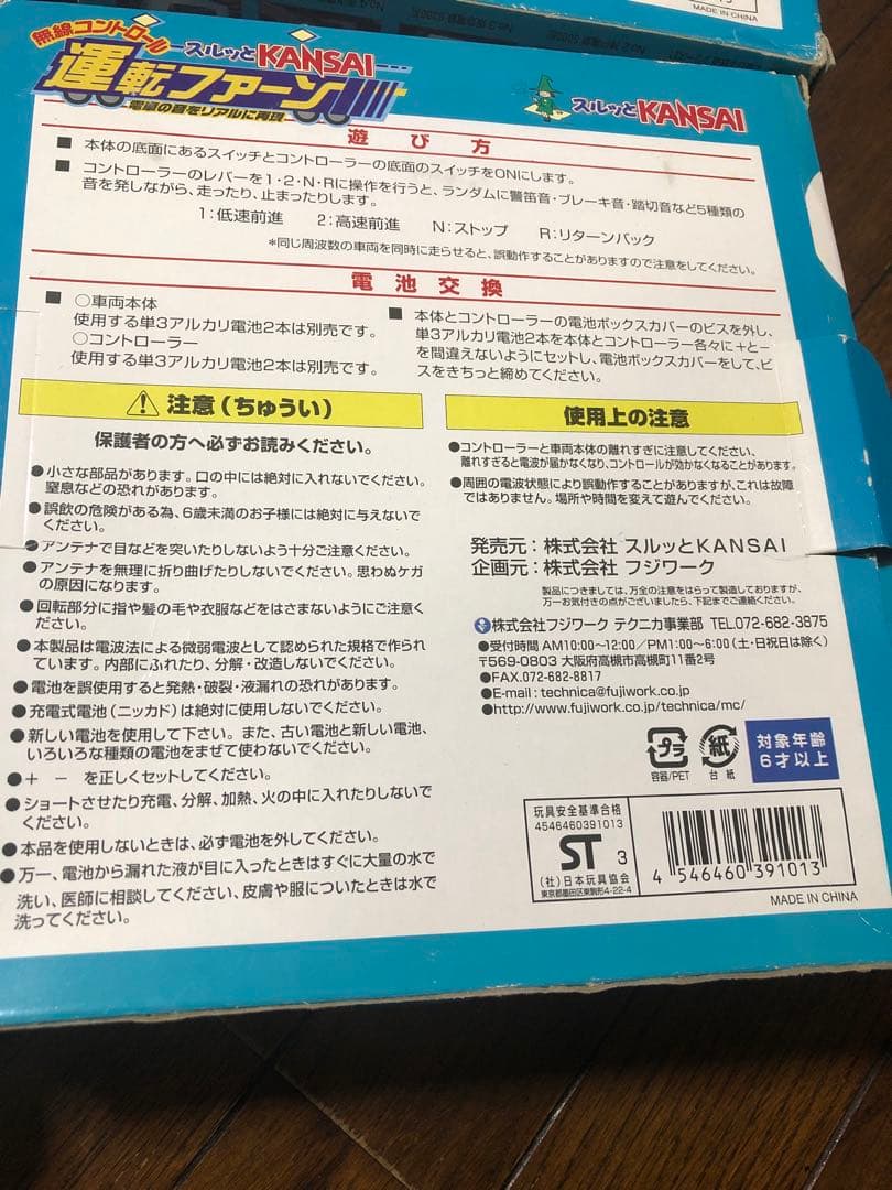 南海&京阪電車ラジコン