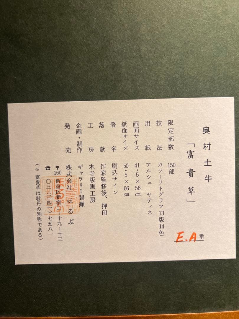 奥村　土牛　【富貴草】　lithograph 限定150