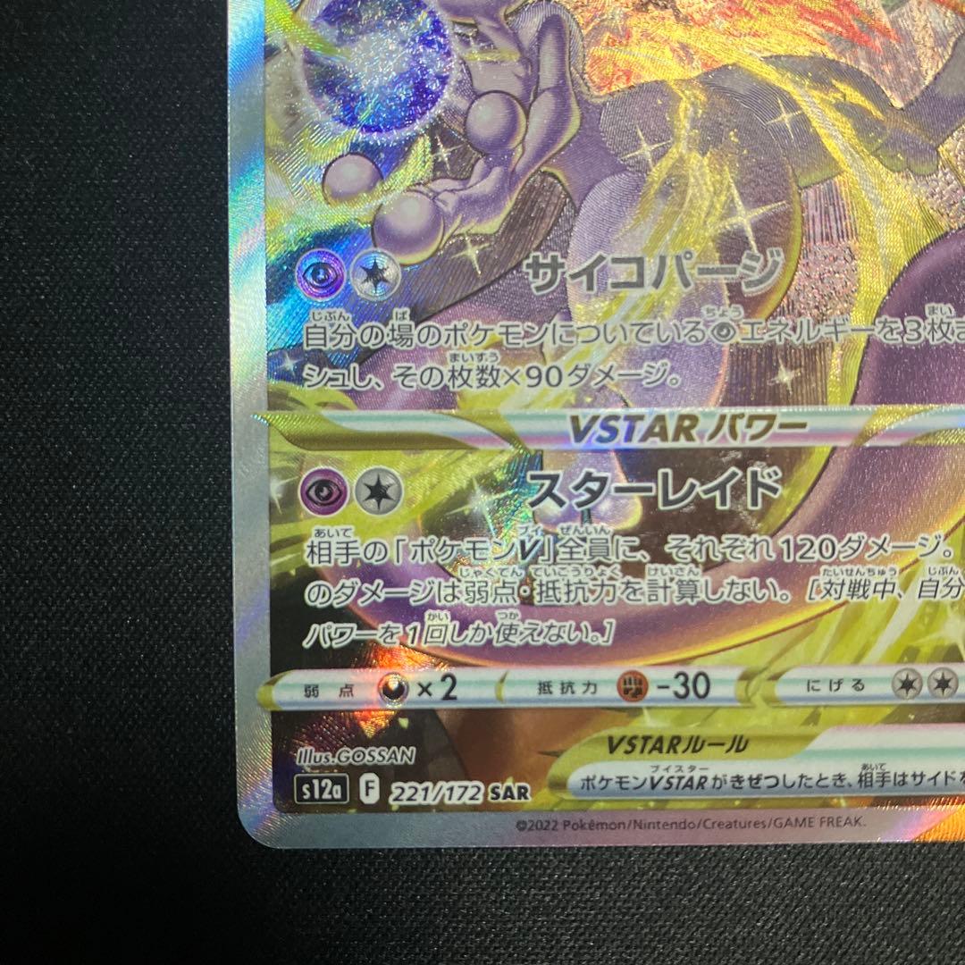 ミュウツーvstar sar