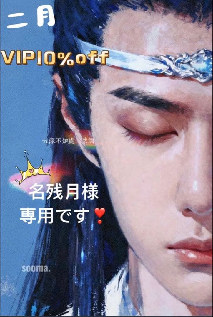 （2月VIP 10%off中） 名残月です❣0204
