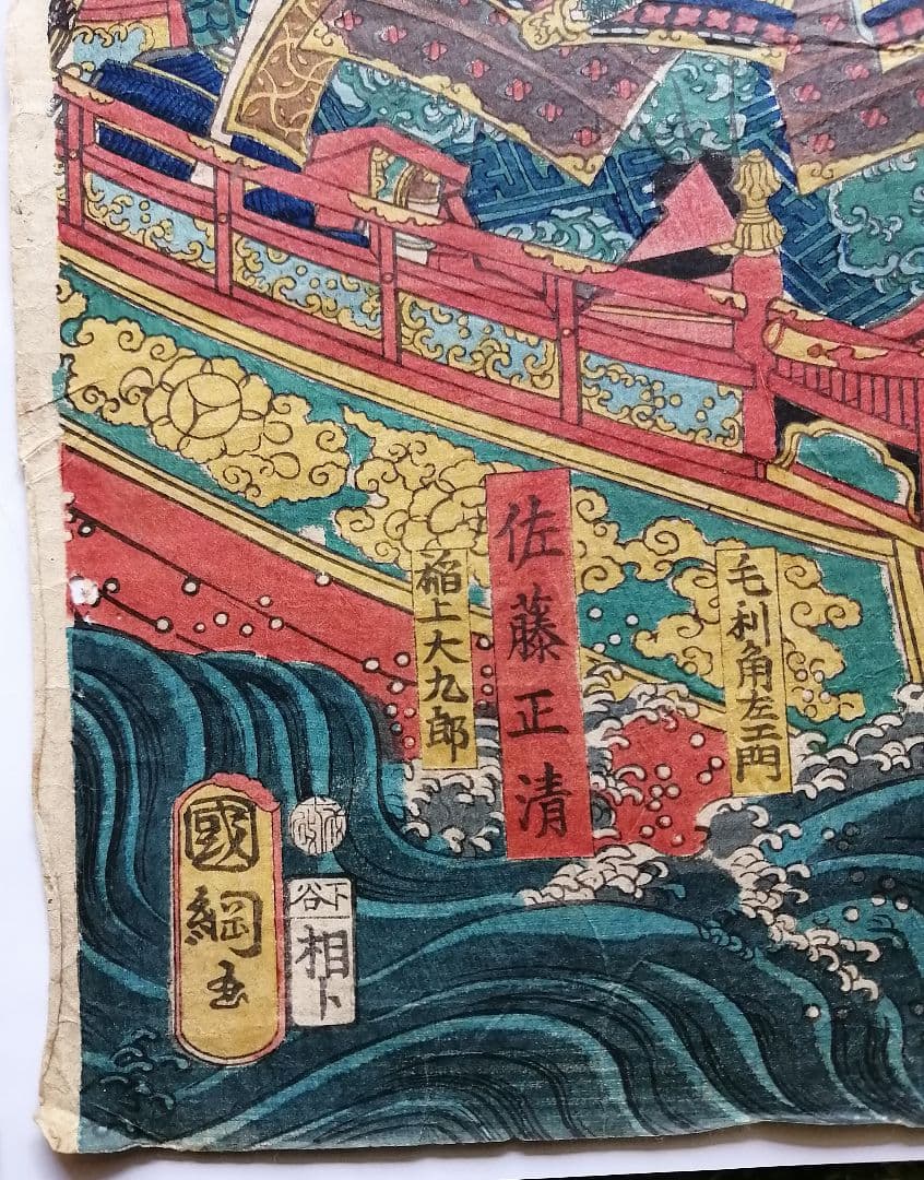 【清正公】歌川国綱 「佐藤正清三韓征伐に向かう図」武者絵-(二枚続) 浮世絵