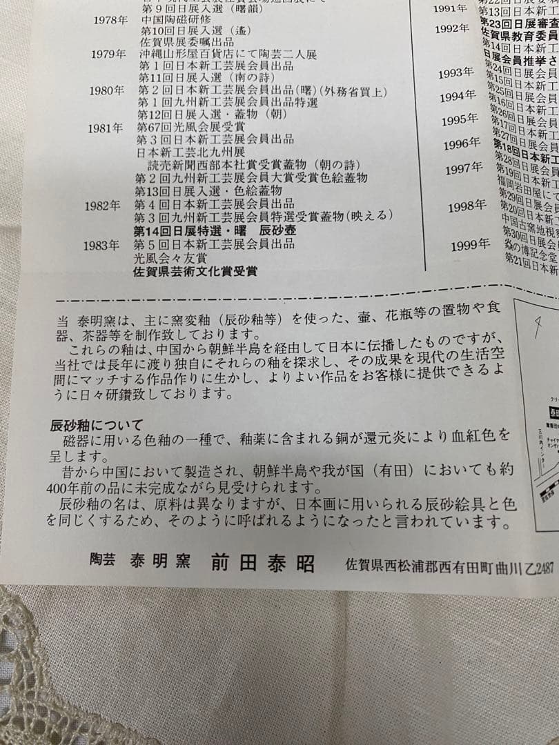 有田焼泰明窯　前田泰昭　高台皿　湖畔(未使用、実家保管品)