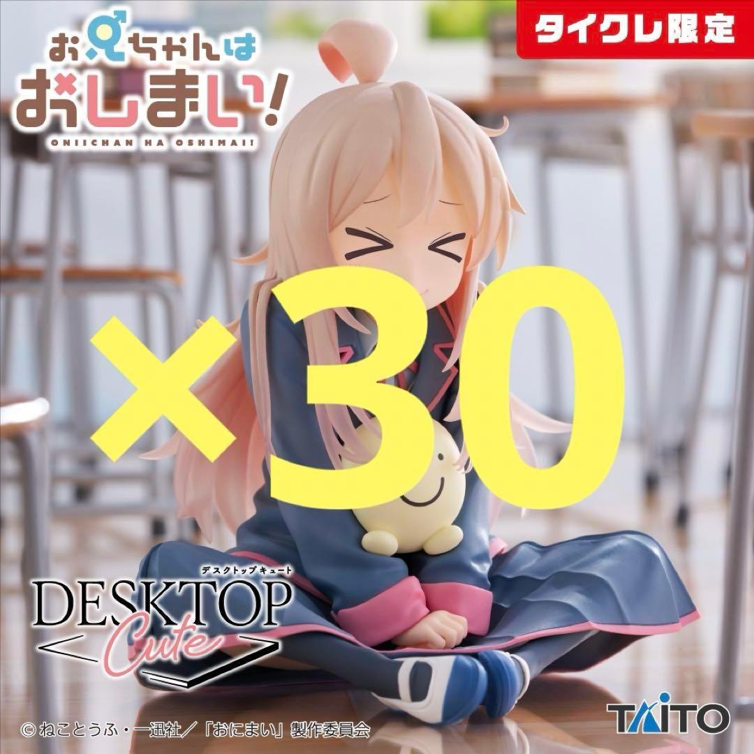 【タイクレ限定】お兄ちゃんはおしまい！Desktop Cute 緒山まひろ30個