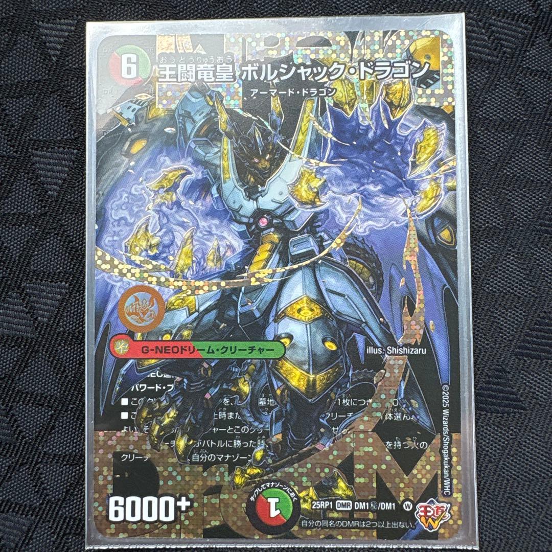 王闘竜皇ボルシャックドラゴン シークレット