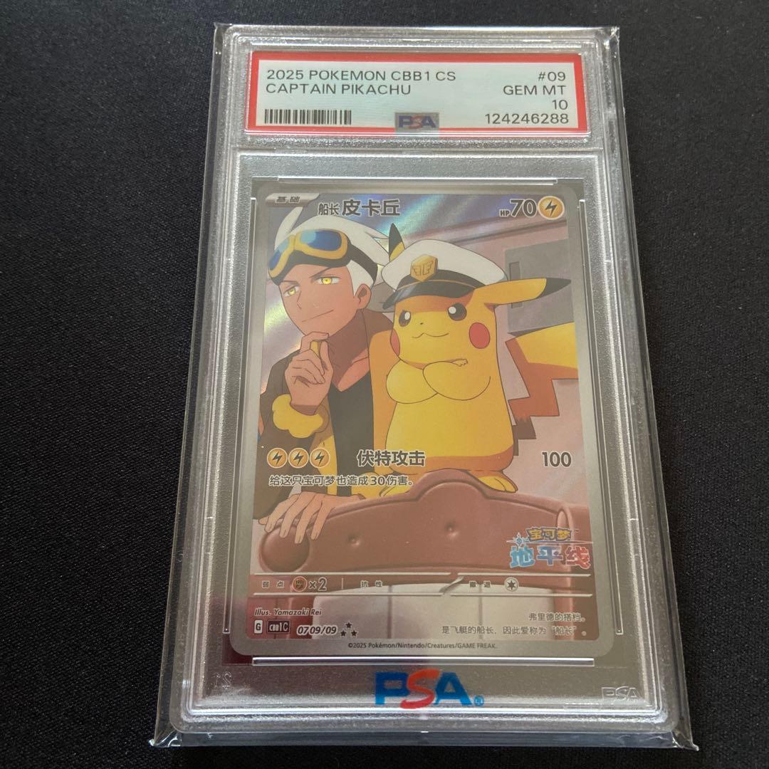 T*影様 【PSA10】キャプテンピカチュウAR 中国語版