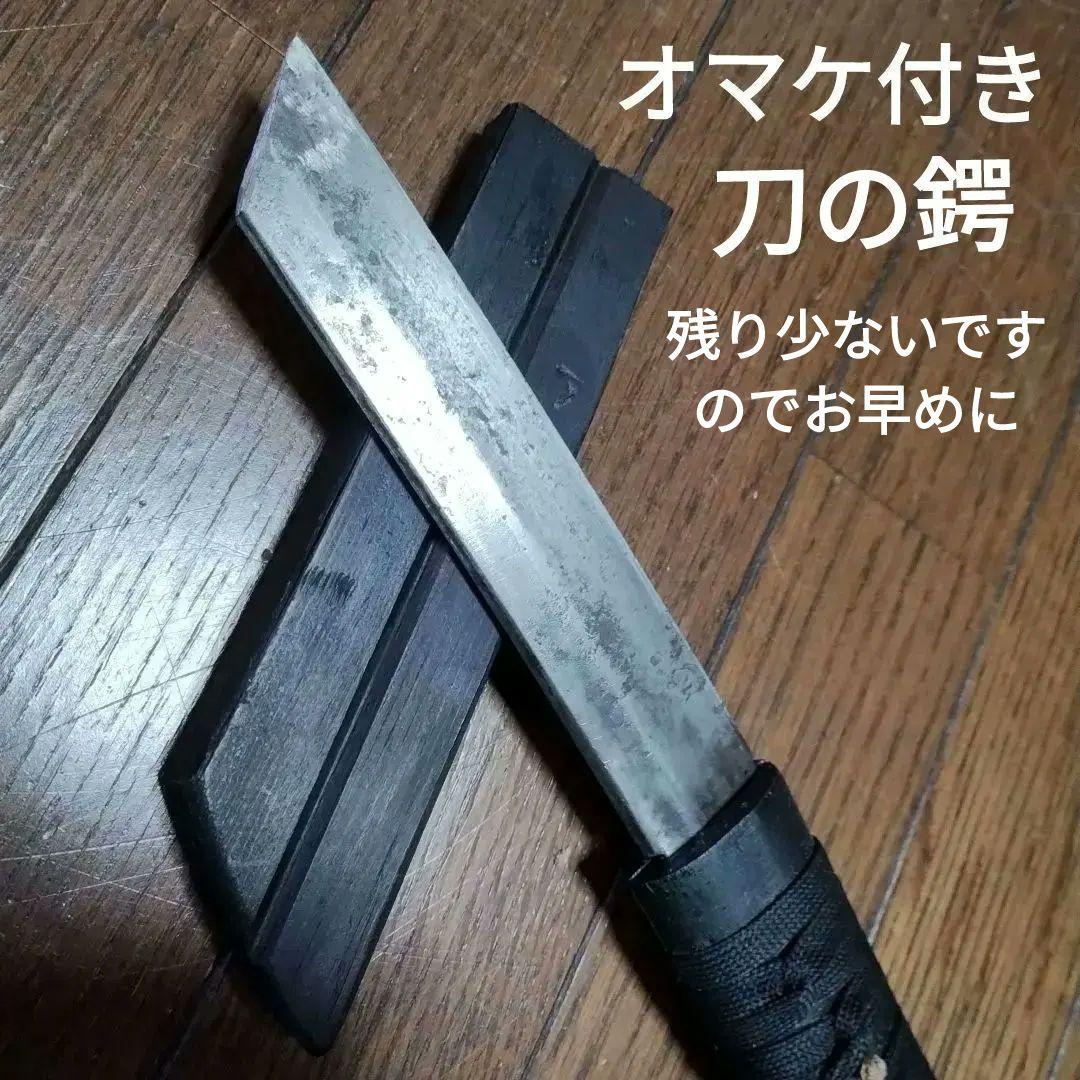 早いもの勝ち　残欠刀　刃長15センチ　残欠　オマケ　鍔　剣　刀　模造刀　キャンプ