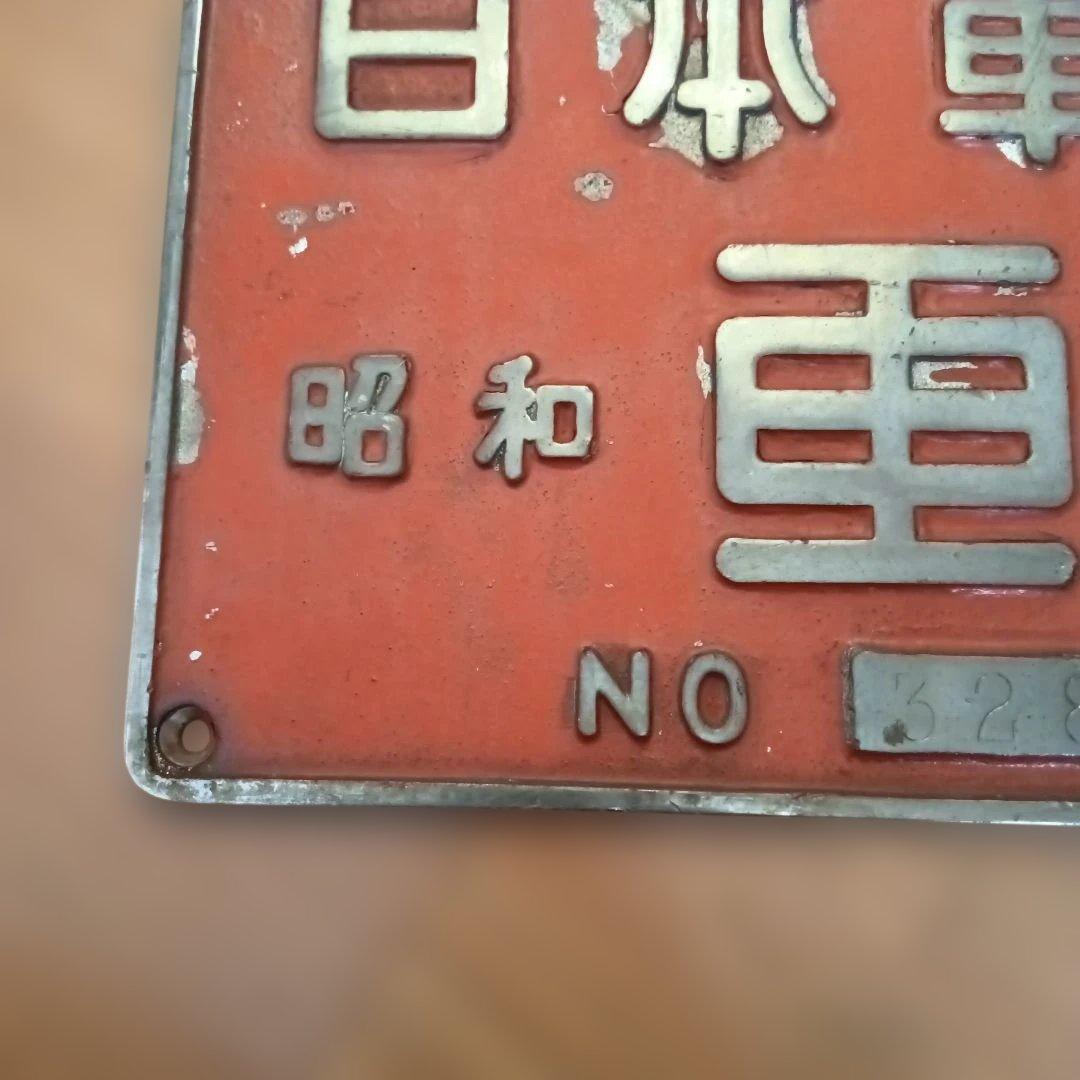 日本車輌 昭和52年製 赤色プレート 3280