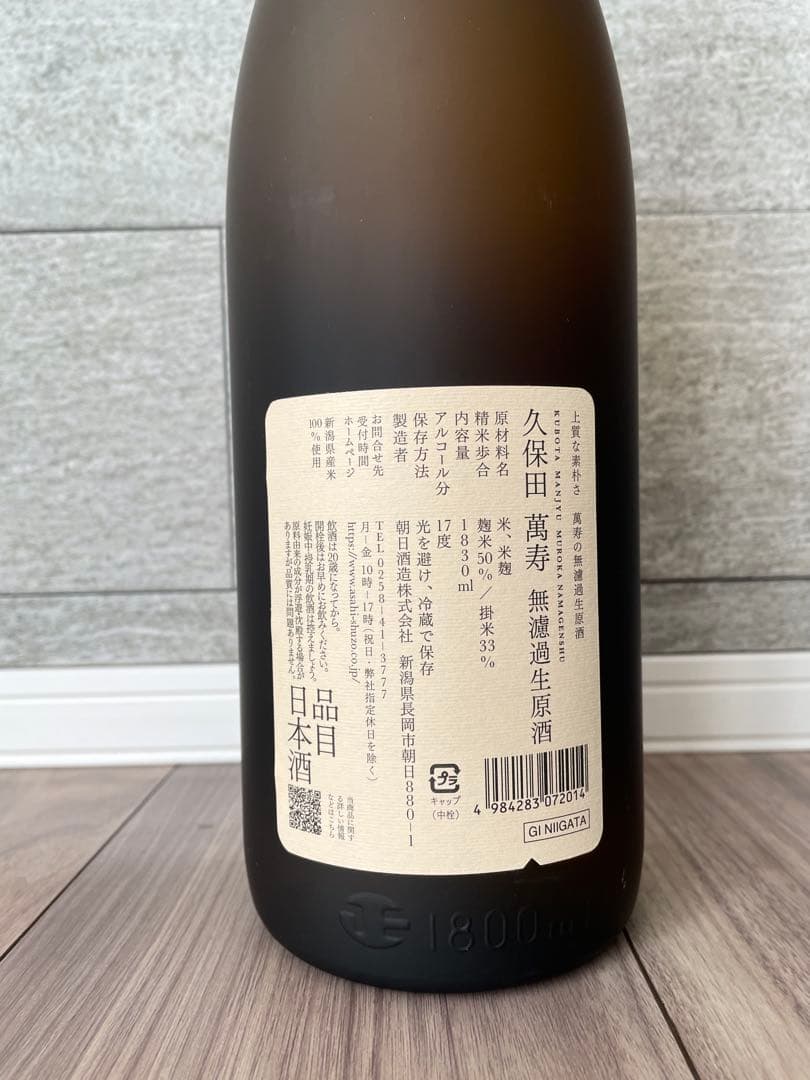 久保田 萬寿 無濾過生原酒