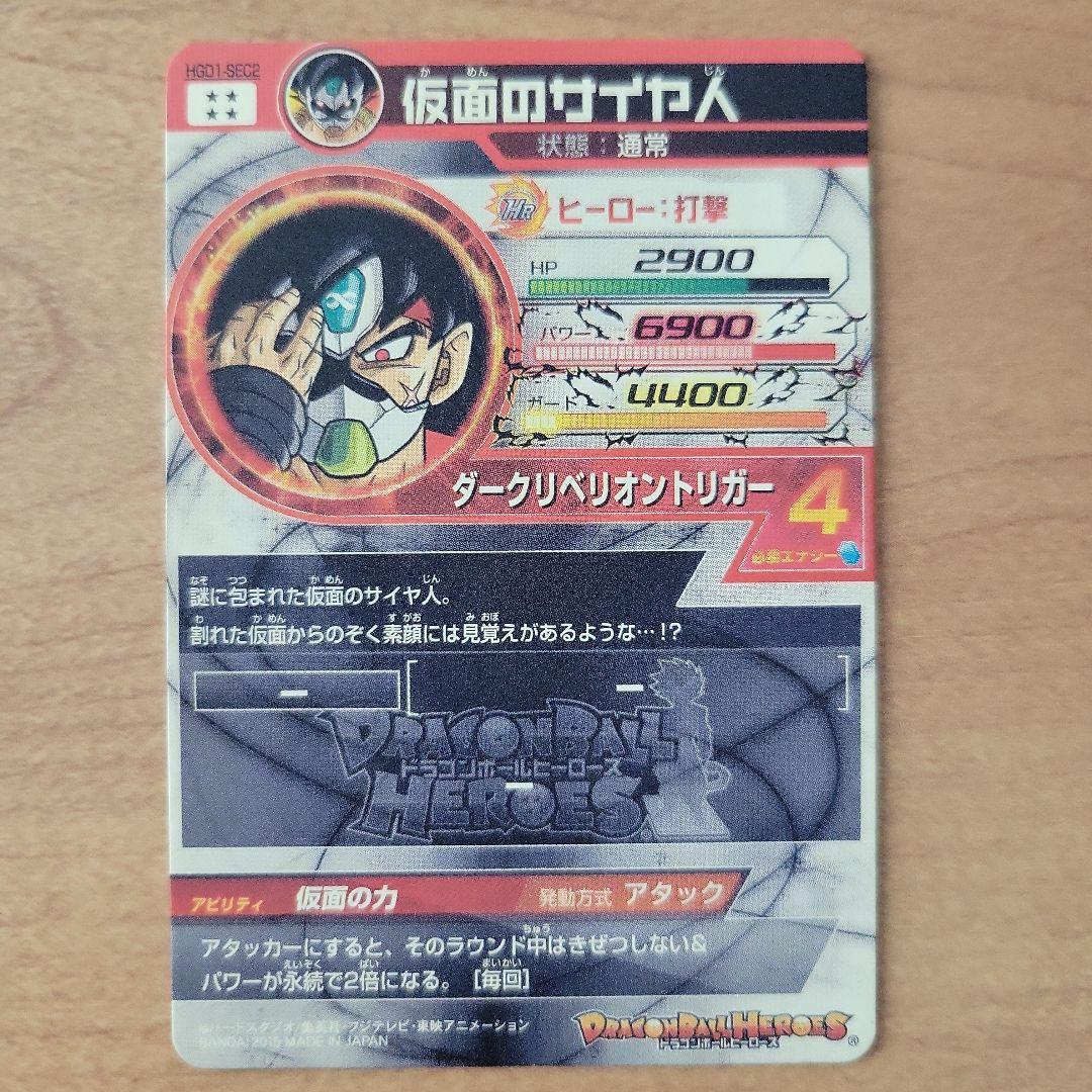 仮面のサイヤ人　HGD1-SEC2　美品　トラゴンボールヒーローズ