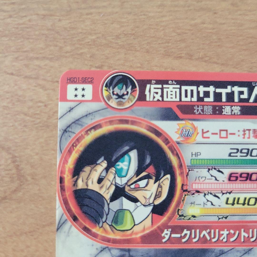仮面のサイヤ人　HGD1-SEC2　美品　トラゴンボールヒーローズ