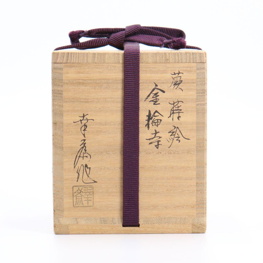 竹内幸斎作 蕨蒔絵 金輪寺 茶器 溜塗 共箱 茶道具　C42