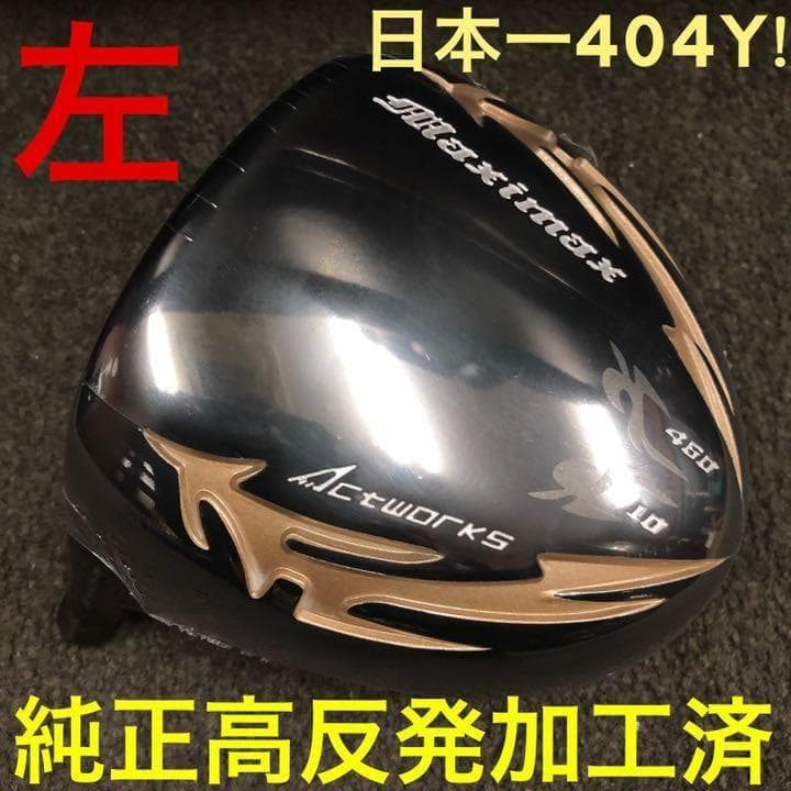 【左レフティ 適合高反発加工済】ワークスゴルフ マキシマックス 限定ブラック2