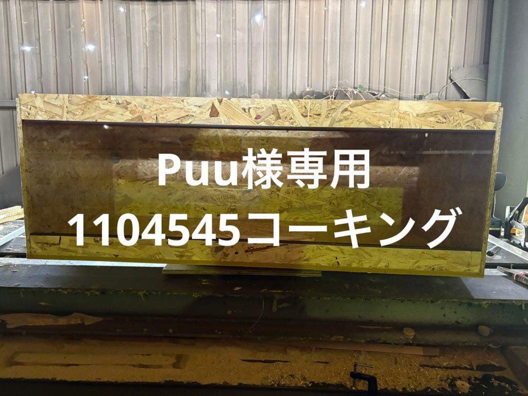 Puu　1104545