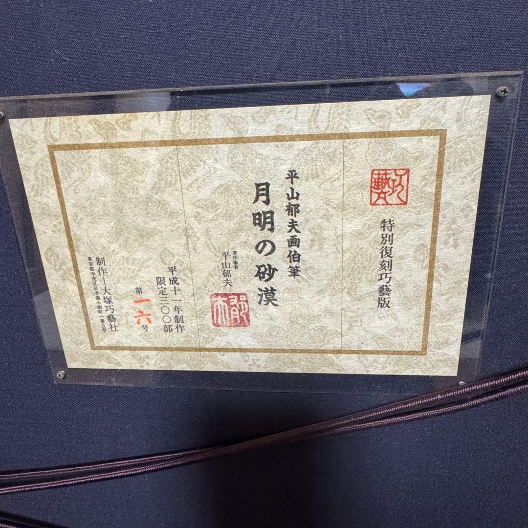 8133 平山郁夫 月明の砂漠 特別復刻工芸版 大塚工芸社 限定300部